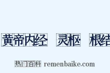 黄帝内经·灵枢·根结是什么意思的图片